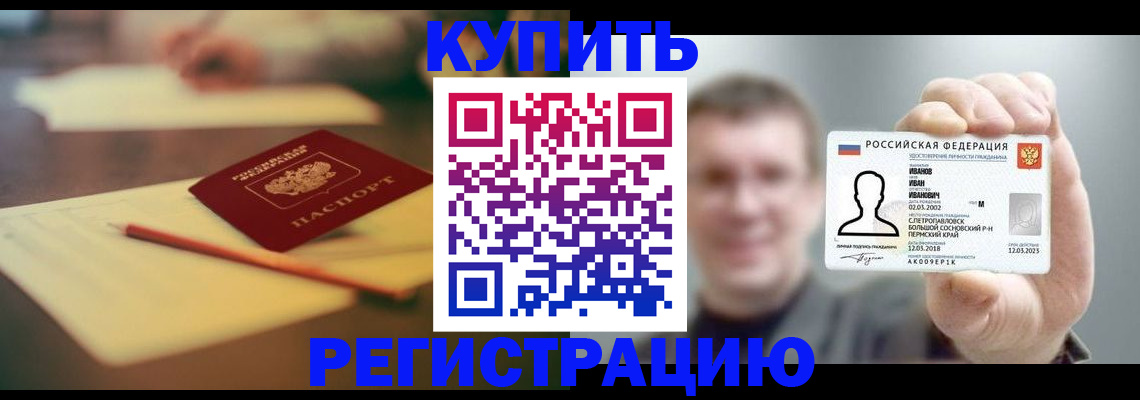 купить прописку в Малгобеке